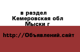  в раздел :  . Кемеровская обл.,Мыски г.